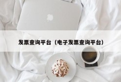 发票查询平台（电子发票查询平台）