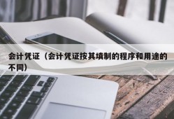 会计凭证（会计凭证按其填制的程序和用途的不同）