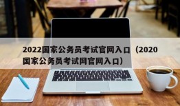 2022国家公务员考试官网入口（2020国家公务员考试网官网入口）