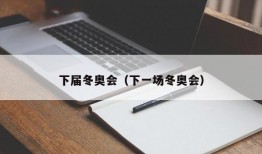 下届冬奥会（下一场冬奥会）