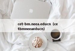 cet-bm.neea.educn（cetbmneeaeducn）