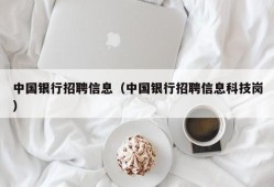 中国银行招聘信息（中国银行招聘信息科技岗）