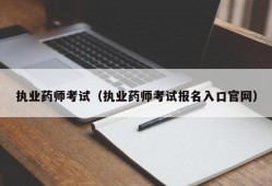 执业药师考试（执业药师考试报名入口官网）