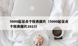 5000起征点个税表图片（5000起征点个税表图片2023）