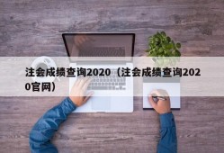 注会成绩查询2020（注会成绩查询2020官网）