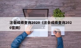 注会成绩查询2020（注会成绩查询2020官网）