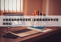 全国英语四级考试官网（全国英语四级考试官网网址）