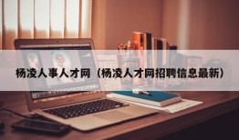 杨凌人事人才网（杨凌人才网招聘信息最新）