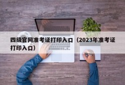 四级官网准考证打印入口（2023年准考证打印入口）