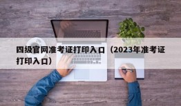 四级官网准考证打印入口（2023年准考证打印入口）