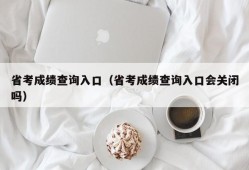 省考成绩查询入口（省考成绩查询入口会关闭吗）