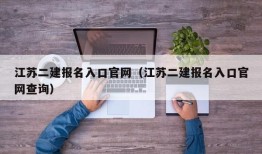 江苏二建报名入口官网（江苏二建报名入口官网查询）