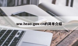 ww.heao.gov.cn的简单介绍