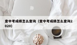 查中考成绩怎么查询（查中考成绩怎么查询2020）