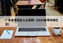 广东省考报名入口官网（2024省考时间已定）