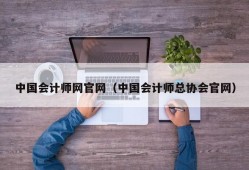 中国会计师网官网（中国会计师总协会官网）