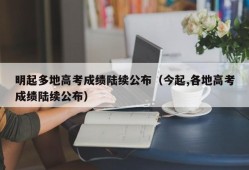 明起多地高考成绩陆续公布（今起,各地高考成绩陆续公布）