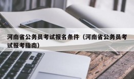 河南省公务员考试报名条件（河南省公务员考试报考指南）