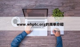 www.whptc.org的简单介绍