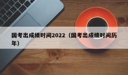 国考出成绩时间2022（国考出成绩时间历年）