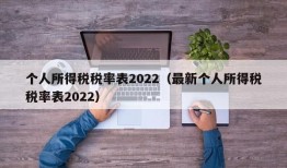 个人所得税税率表2022（最新个人所得税税率表2022）