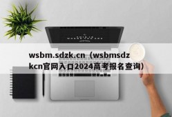 wsbm.sdzk.cn（wsbmsdzkcn官网入口2024高考报名查询）