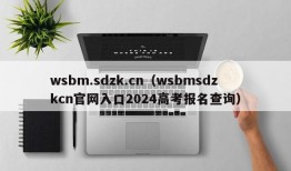 wsbm.sdzk.cn（wsbmsdzkcn官网入口2024高考报名查询）