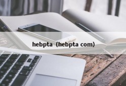 hebpta（hebpta com）