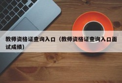 教师资格证查询入口（教师资格证查询入口面试成绩）