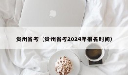 贵州省考（贵州省考2024年报名时间）