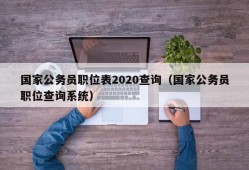 国家公务员职位表2020查询（国家公务员职位查询系统）