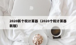 2020新个税计算器（2020个税计算器新版）