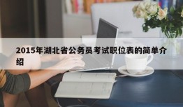 2015年湖北省公务员考试职位表的简单介绍