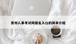 贵州人事考试网报名入口的简单介绍