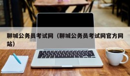 聊城公务员考试网（聊城公务员考试网官方网站）