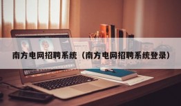 南方电网招聘系统（南方电网招聘系统登录）