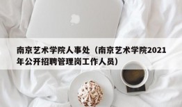 南京艺术学院人事处（南京艺术学院2021年公开招聘管理岗工作人员）