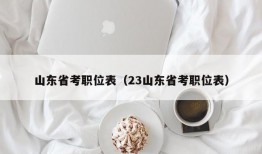 山东省考职位表（23山东省考职位表）