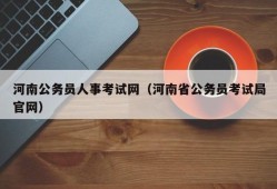 河南公务员人事考试网（河南省公务员考试局官网）