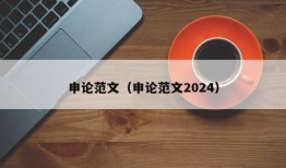 申论范文（申论范文2024）