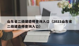 山东省二级建造师查询入口（2021山东省二级建造师查询入口）