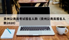 贵州公务员考试报名人数（贵州公务员报名人数2020）