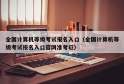 全国计算机等级考试报名入口（全国计算机等级考试报名入口官网准考证）