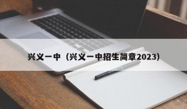 兴义一中（兴义一中招生简章2023）