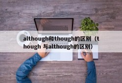 although和though的区别（though 与although的区别）