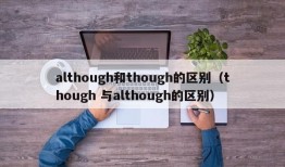 although和though的区别（though 与although的区别）