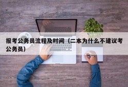 报考公务员流程及时间（二本为什么不建议考公务员）