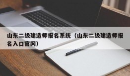 山东二级建造师报名系统（山东二级建造师报名入口官网）