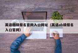 英语四级报名官网入口网址（英语ab级报名入口官网）