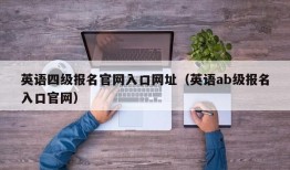 英语四级报名官网入口网址（英语ab级报名入口官网）